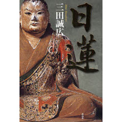 日蓮