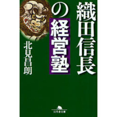 織田信長の経営塾