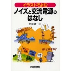 イラストでよむノイズと交流電源のはなし