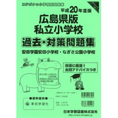 広島県版　私立小学校　過去・対策問題集