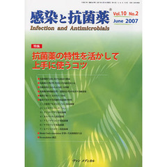 感染と抗菌薬　１０－　２