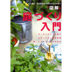 図解庭づくり入門　大人園芸：庭の設計から草花の手入れまで