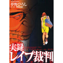 実録レイプ裁判　緋色の犯罪