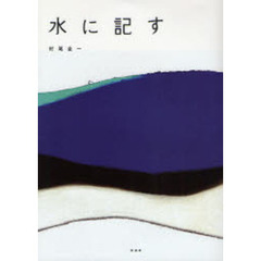 水に記す