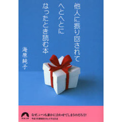他人に振り回されてへとへとになったとき読む本