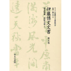 伊藤博文文書　第５巻　影印　秘書類纂朝鮮交渉　５