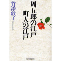 周五郎の江戸町人の江戸