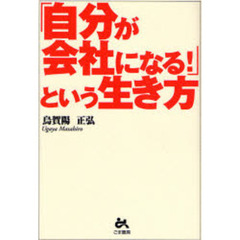 「自分が会社になる！」という生き方
