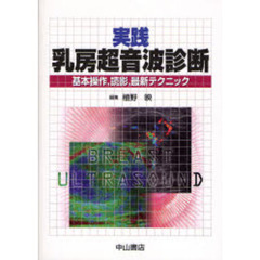 実践乳房超音波診断　基本操作，読影，最新テクニック