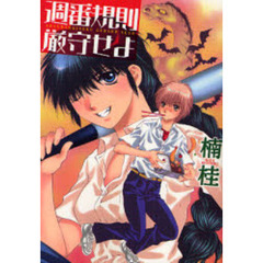 週番規則厳守せよ