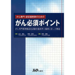 がん専門・認定薬剤師のためのがん必須ポイント　がん専門薬剤師認定試験出題基準と範囲に沿った解説