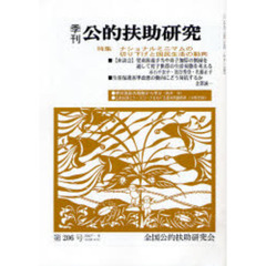 季刊公的扶助研究　第２０６号（２００７－９）　特集ナショナルミニマムの切り下げと国民生活の動向