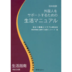 外国人をサポートするための生活マニュアル　日中対訳　役立つ情報とトラブル解決法