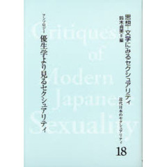 近代日本のセクシュアリティ　思想・文学にみるセクシュアリティ　１８　復刻