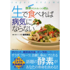 生で食べれば病気にならない　酵素がとれるレシピ４１品　ダイエット、糖尿病改善、ガン予防に効いた！