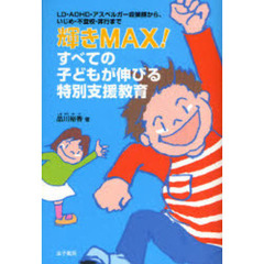 輝きＭＡＸ！すべての子どもが伸びる特別支援教育　ＬＤ・ＡＤＨＤ・アスペルガー症候群から、いじめ・不登校・非行まで