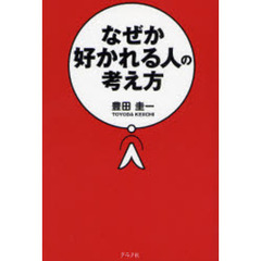 なぜか好かれる人の考え方　チャンスは「好かれる人」にやってくる