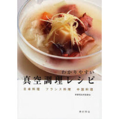 わかりやすい真空調理レシピ　日本料理　フランス料理　中国料理