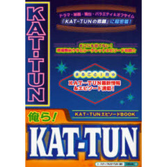 俺ら！ＫＡＴ－ＴＵＮ　まるごと１冊『ＫＡＴ－ＴＵＮの素顔』に超密着！　独占！現場＆オフタイム☆情報満載！