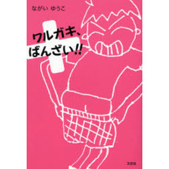 ワルガキ、ばんざい！！