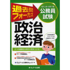 地方上級・国家２種公務員試験過去問フォーカス政治経済　第４版