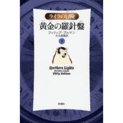 黄金の羅針盤　下　軽装版