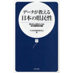 データが教える日本の県民性　思わず人に語りたくなるお国自慢
