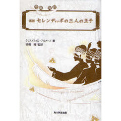 寓話セレンディッポの三人の王子　原典完訳