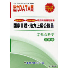 過去問精選問題集国家２種・地方上級公務員　２００９－７　社会科学　実践編