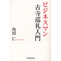 ビジネスマン古寺巡礼入門