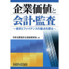 企業価値と会計・監査　会計とファイナンスの接点を探る