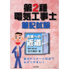 第２種電気工事士筆記試験　合格への近道　第２版