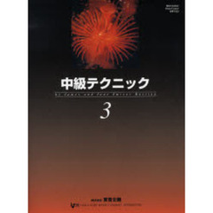 楽譜　中級テクニック　　　３
