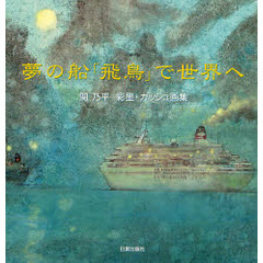 夢の船「飛鳥」で世界へ　関乃平彩墨・ガッシュ画集