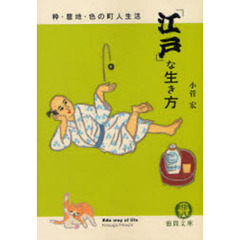 「江戸」な生き方　粋・意地・色の町人生活