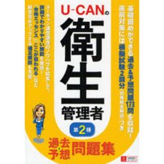 Ｕ－ＣＡＮの衛生管理者第２種過去＆予想問題集