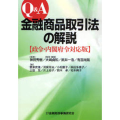 Ｑ＆Ａ金融商品取引法の解説　政令・内閣府令対応版