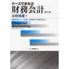 ケースでまなぶ財務会計　新聞記事のケースを通して財務会計の基礎をまなぶ　第５版