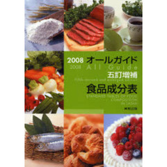 オールガイド五訂増補食品成分表　２００８