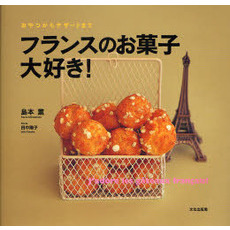 フランスのお菓子大好き！　おやつからデザートまで