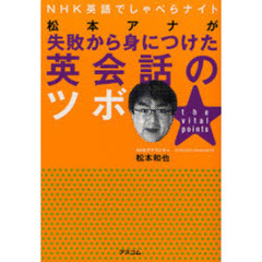 英語でしゃべらナイト 松本アナが失敗から身につけた英会話のツボ