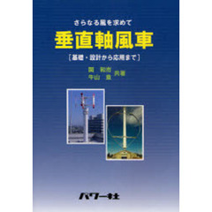垂直軸風車　さらなる風を求めて　基礎・設計から応用まで