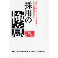 採用の極意　「良い人材」がたくさん応募し、企業の業績が伸びる　増補改訂版