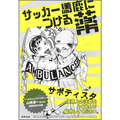 サッカー馬鹿につける薬