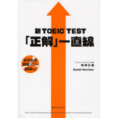 新ＴＯＥＩＣ　ＴＥＳＴ「正解」一直線