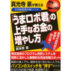真光寺豪が教える全自動競馬利殖ソフト「うまロボ君」の上手なお金の増やし方　驚愕の高利回り実績を初公開！！