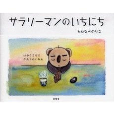 サラリーマンのいちにち