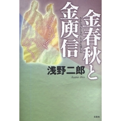 金春秋と金ユ信
