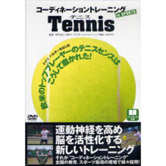 ＤＶＤ　コーディネーショントレー　テニス