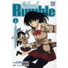 Ｓｃｈｏｏｌ　Ｒｕｍｂｌｅ　メはメガロドンのメ　小説